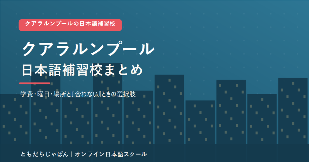 クアラルンプールの日本語補習校まとめ（学費・曜日・場所と代わりの選択肢）