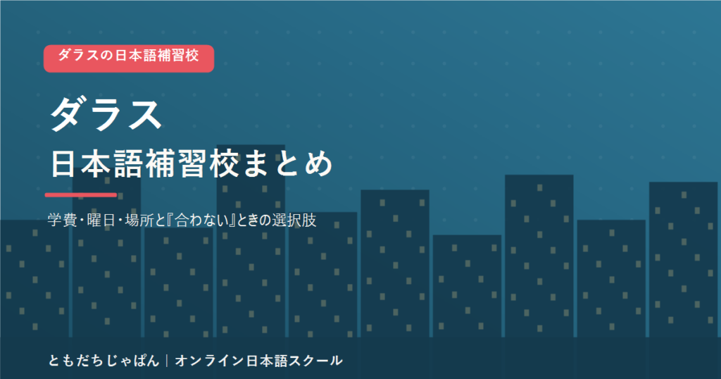 ダラスの日本語補習校まとめ（学費・曜日・場所と代わりの選択肢）