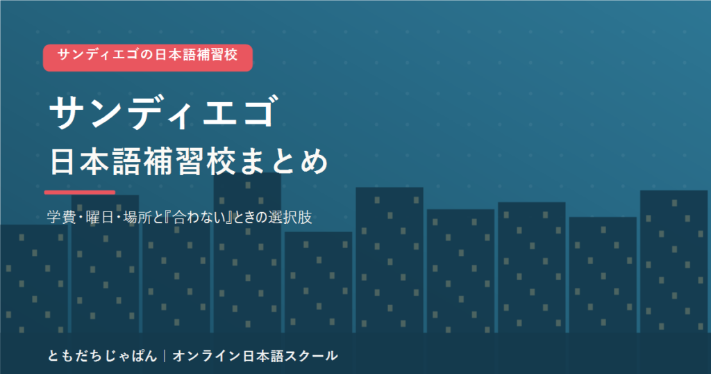 サンディエゴの日本語補習校まとめ（学費・曜日・場所と代わりの選択肢）