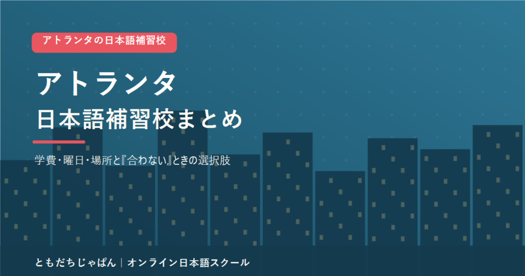 アトランタの日本語補習校まとめ（学費・曜日・場所と代わりの選択肢）