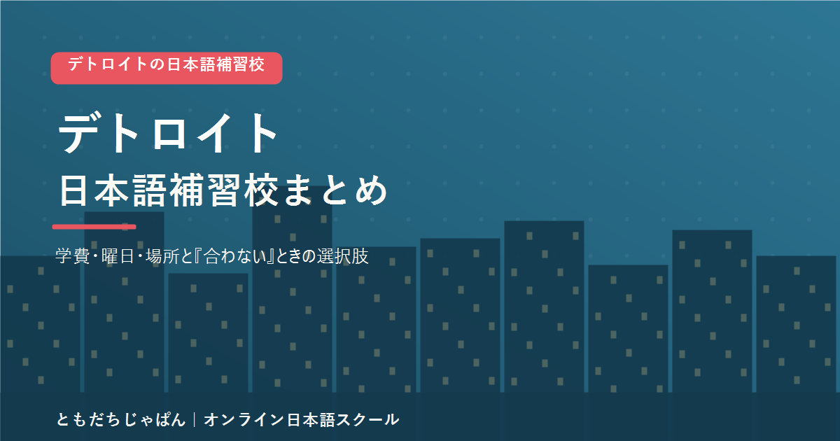 デトロイトの日本語補習校まとめ（学費・曜日・場所と代わりの選択肢）