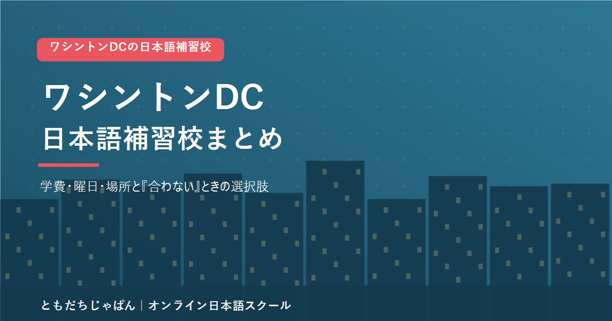 ワシントンDCの日本語補習校まとめ（学費・曜日・場所と代わりの選択肢）