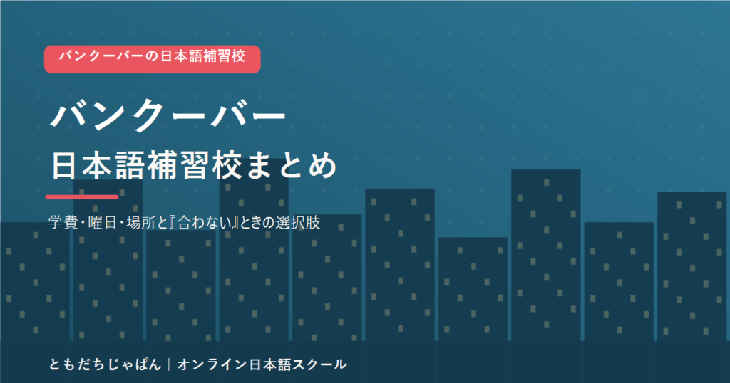 バンクーバーの日本語補習校まとめ（学費・曜日・場所と代わりの選択肢）