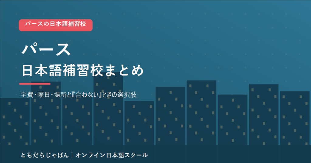 パースの日本語補習校まとめ（学費・曜日・場所と代わりの選択肢）