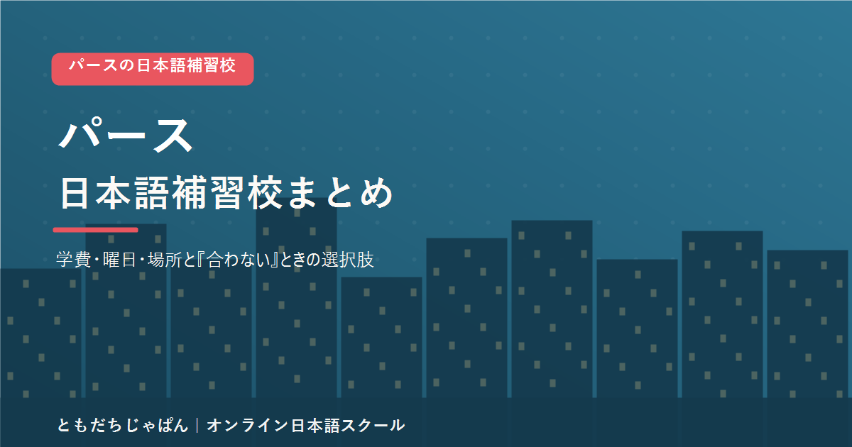 パースの日本語補習校まとめ(学費・曜日・場所と代わりの選択肢)