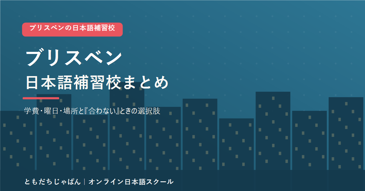 ブリスベンの日本語補習校まとめ(学費・曜日・場所と代わりの選択肢)