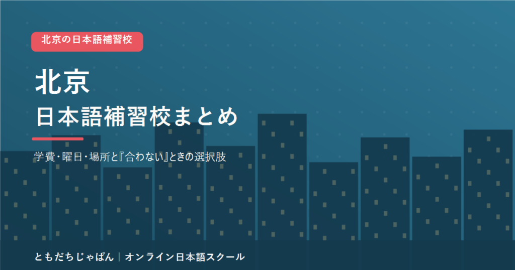 北京の日本語補習校まとめ（学費・曜日・場所と代わりの選択肢）