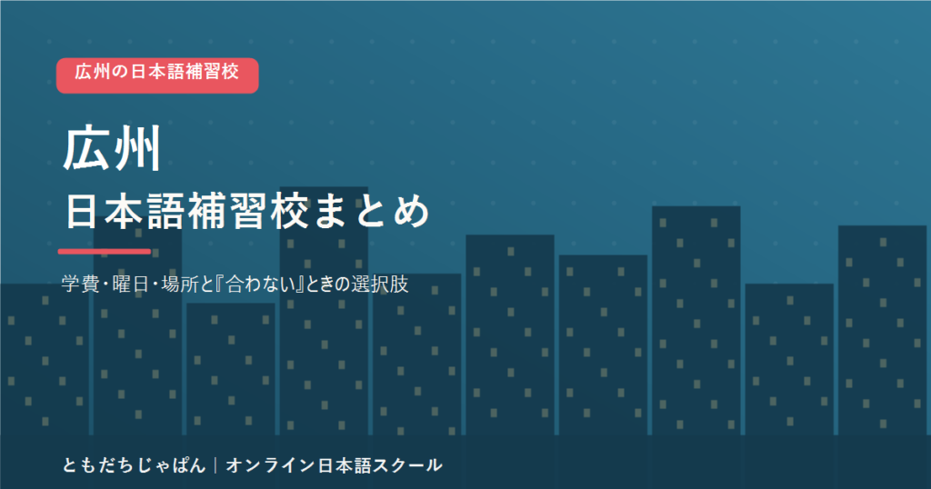 広州の日本語補習校まとめ（学費・曜日・場所と代わりの選択肢）