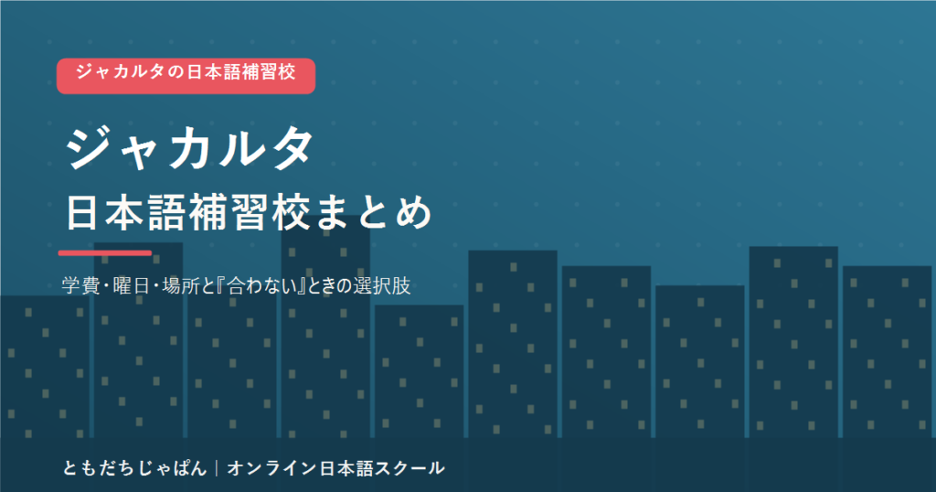 ジャカルタの日本語補習校まとめ（学費・曜日・場所と代わりの選択肢）