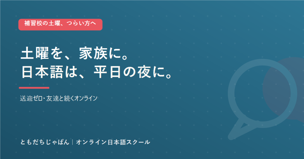 補習校の土曜がつぶれる負担と、平日夜に日本語を続けるともだちじゃぱんのアイキャッチ