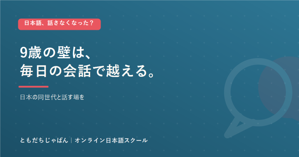 駐在中に日本語を話さなくなった子と、9歳の壁を毎日の会話で越えるともだちじゃぱんのアイキャッチ