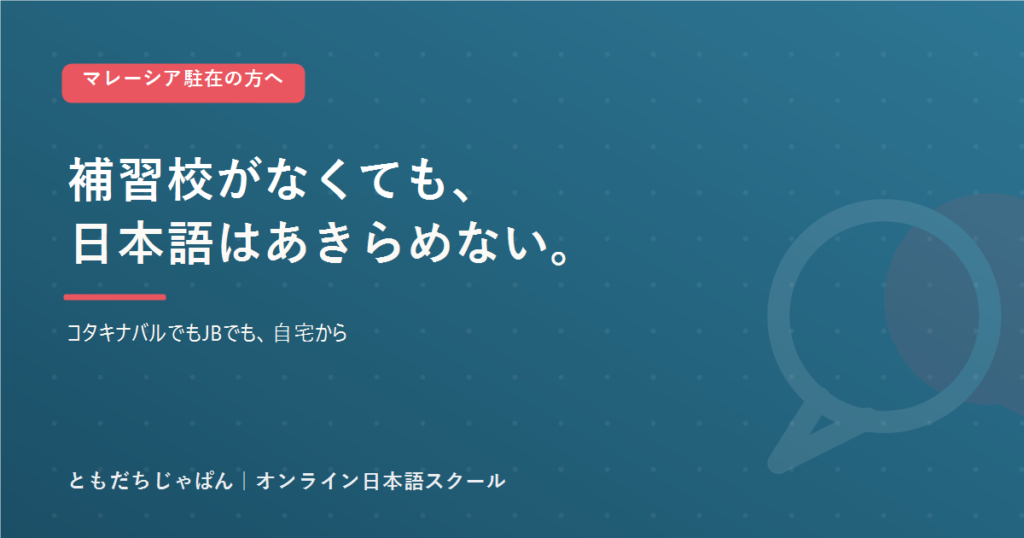 マレーシアの補習校がない地方でも自宅から日本語を続けられるともだちじゃぱんのアイキャッチ