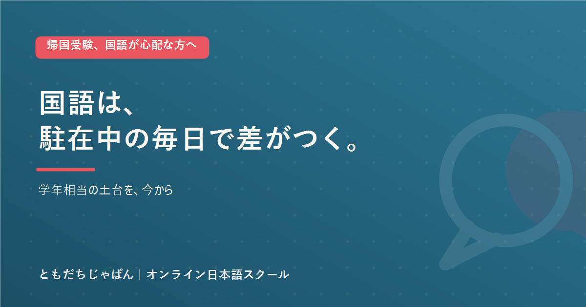 帰国子女の中学受験に向けて駐在中から国語の土台を積むともだちじゃぱんのアイキャッチ