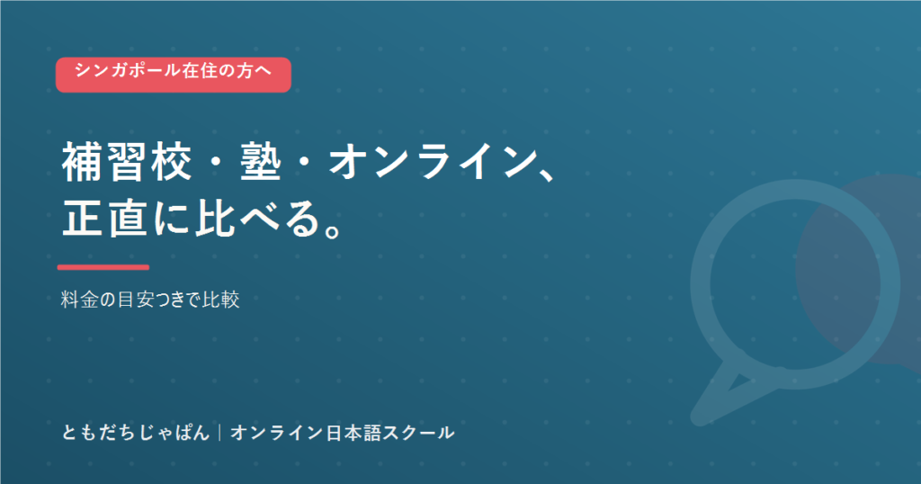シンガポールの補習校・塾・オンラインを料金の目安つきで比較するともだちじゃぱんのアイキャッチ