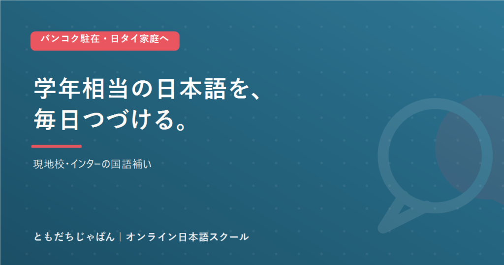 バンコクで現地校・インターに通う子の日本語をオンラインで補うともだちじゃぱんのアイキャッチ