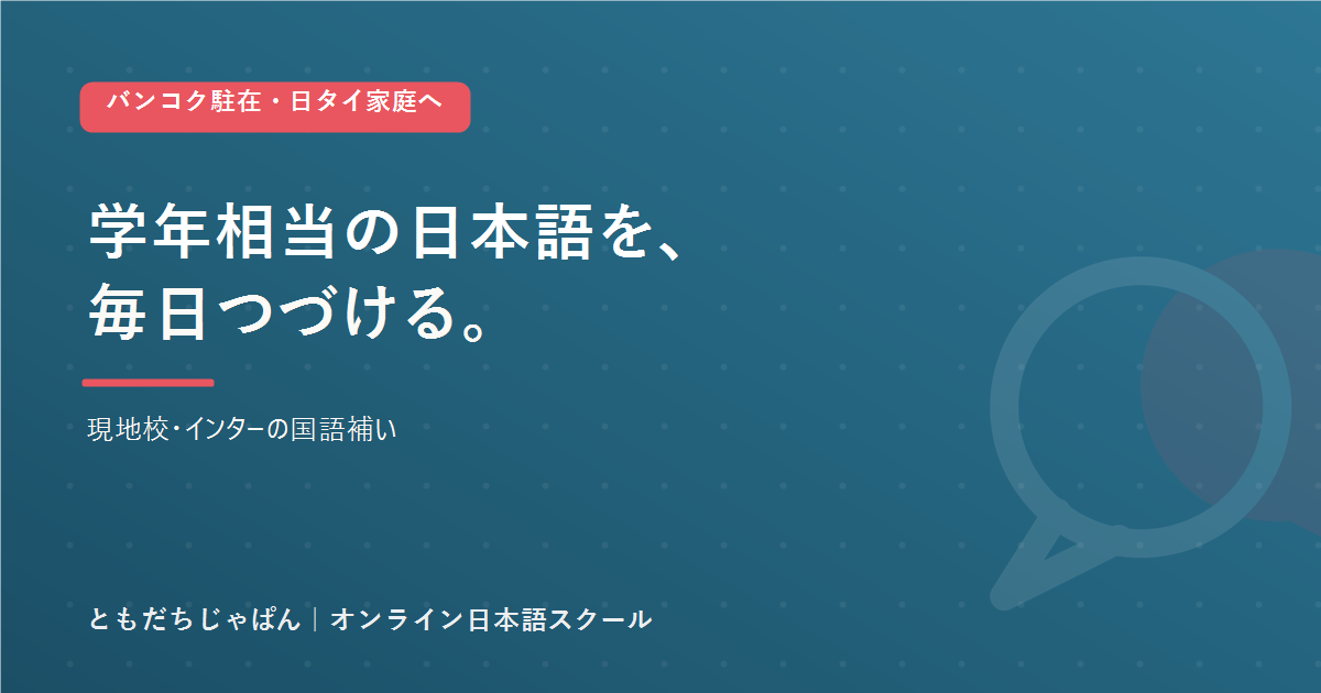 バンコクで現地校・インターに通う子の日本語をオンラインで補うともだちじゃぱんのアイキャッチ