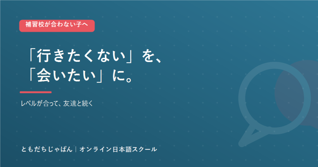 補習校が合わない・行きたくない子が、レベルが合って友達と続くともだちじゃぱんのアイキャッチ