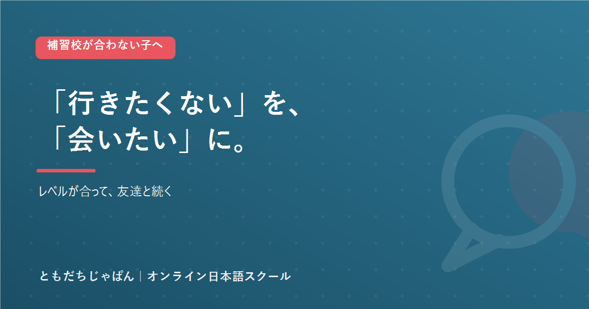 補習校が合わない・行きたくない子が、レベルが合って友達と続くともだちじゃぱんのアイキャッチ