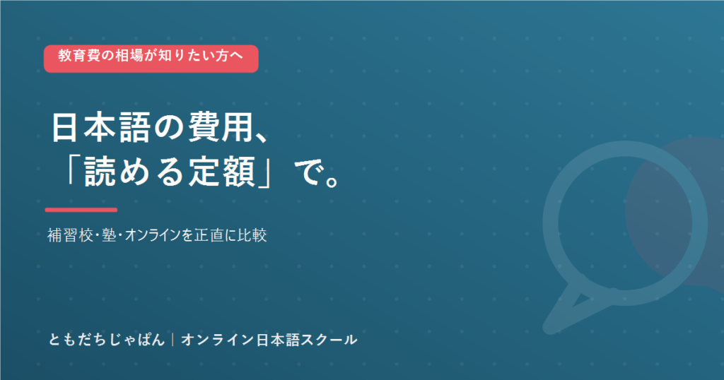 海外駐在の日本語 教育費の相場｜補習校・塾・オンライン比較