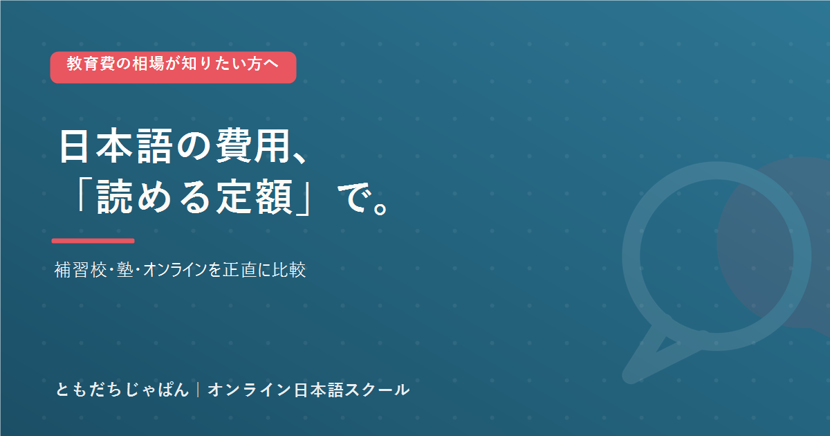 海外駐在の日本語 教育費の相場｜補習校・塾・オンライン比較