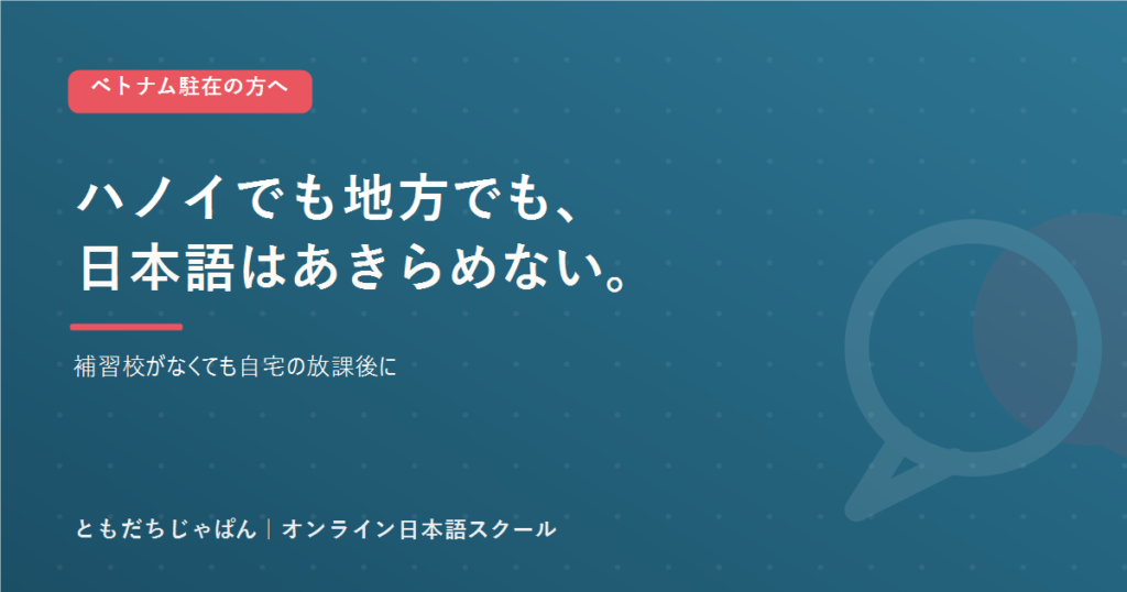 ベトナム駐在 子どもの日本語｜ホーチミン・ハノイ・地方
