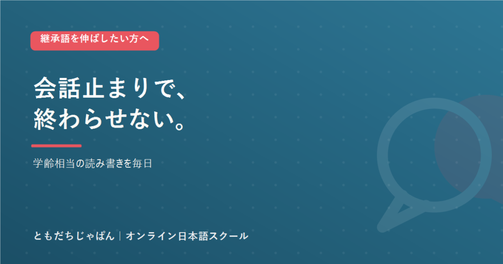 継承語 子どもの日本語維持｜学齢相当の読み書き
