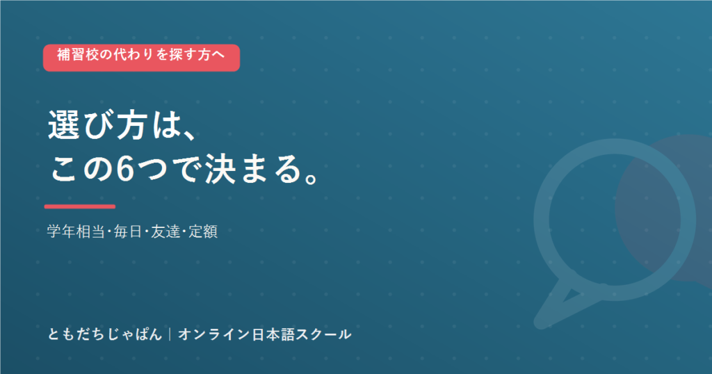 補習校の代わりオンライン 選び方6チェック