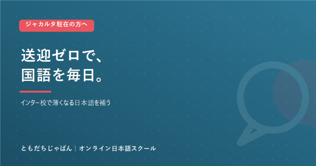ジャカルタ駐在 子どもの国語｜送迎ゼロで毎日