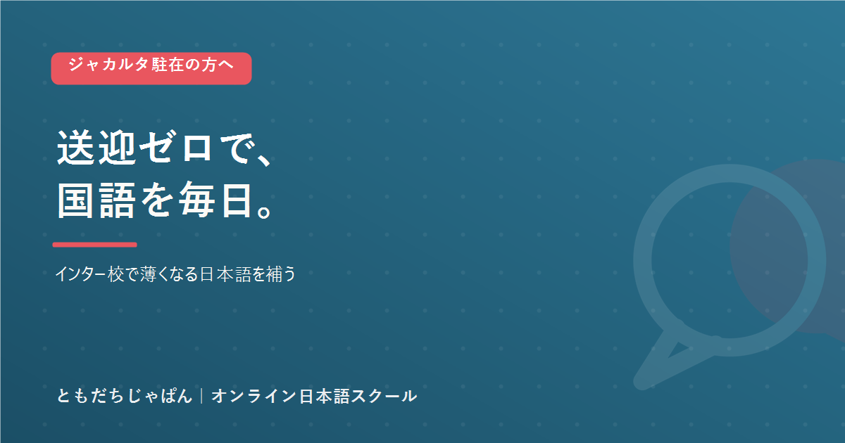 ジャカルタ駐在 子どもの国語|送迎ゼロで毎日