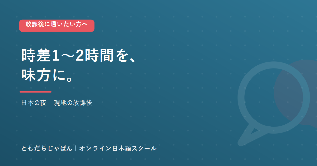 駐在オンライン日本語 放課後｜時差1〜2時間の利点