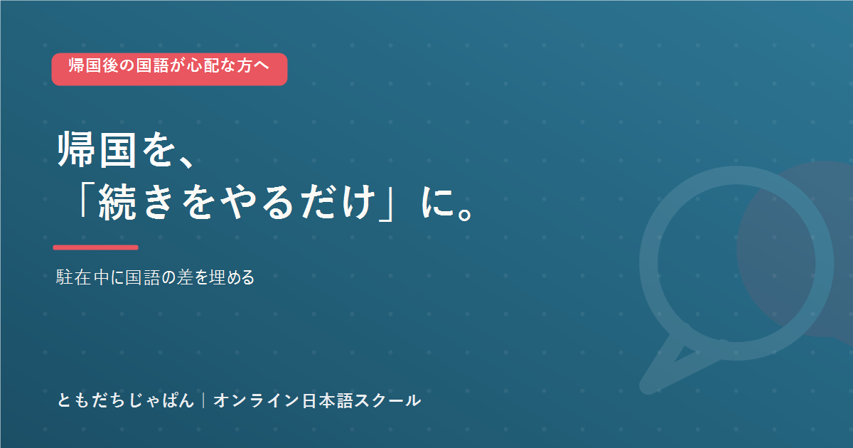 帰国後 授業についていけない 国語の遅れ対策