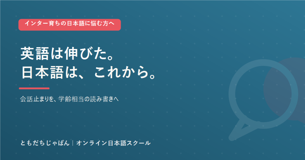インター育ちの子の日本語を会話止まりで終わらせないことを伝えるアイキャッチ画像