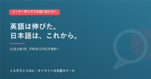 インター育ちの子の日本語を会話止まりで終わらせないことを伝えるアイキャッチ画像