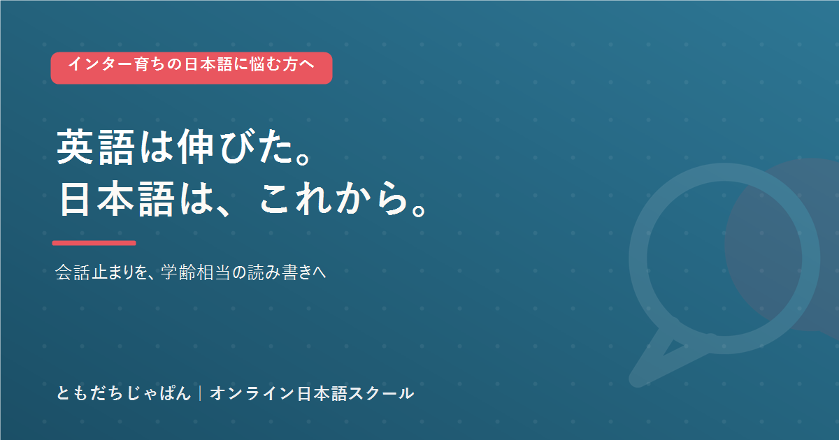 インター育ちの子の日本語を会話止まりで終わらせないことを伝えるアイキャッチ画像