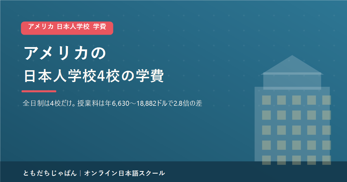 アメリカの日本人学校4校の学費比較2026｜NY・シカゴ・グアム