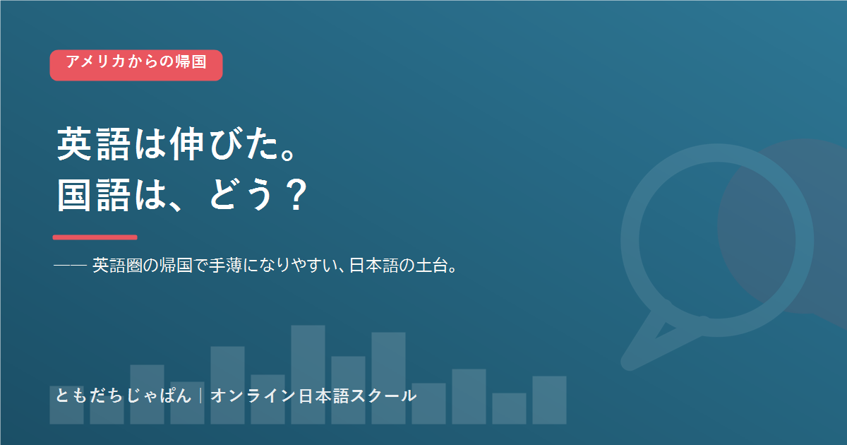 アメリカ 帰国 子ども 国語
