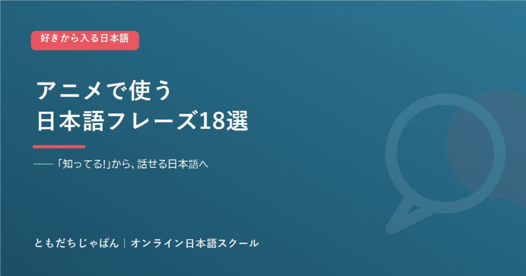 アニメで使う日本語フレーズ18選 ともだちじゃぱん