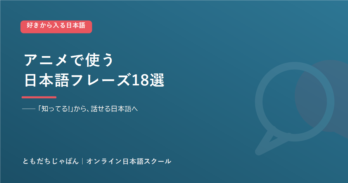 アニメで使う日本語フレーズ18選 ともだちじゃぱん