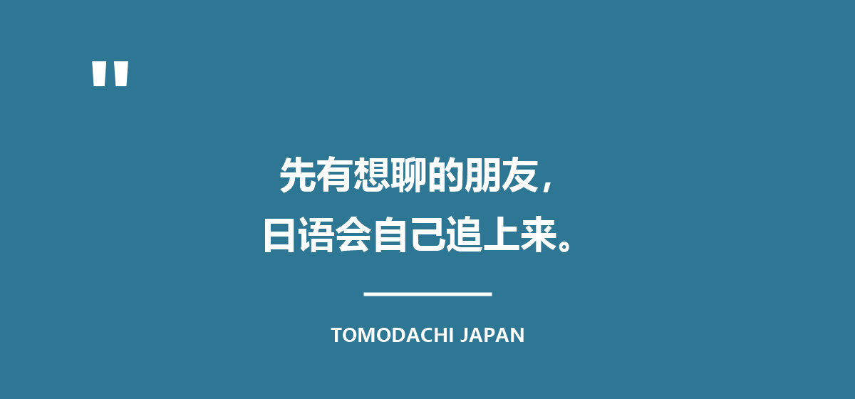 先有想聊的朋友,日语会自己追上来