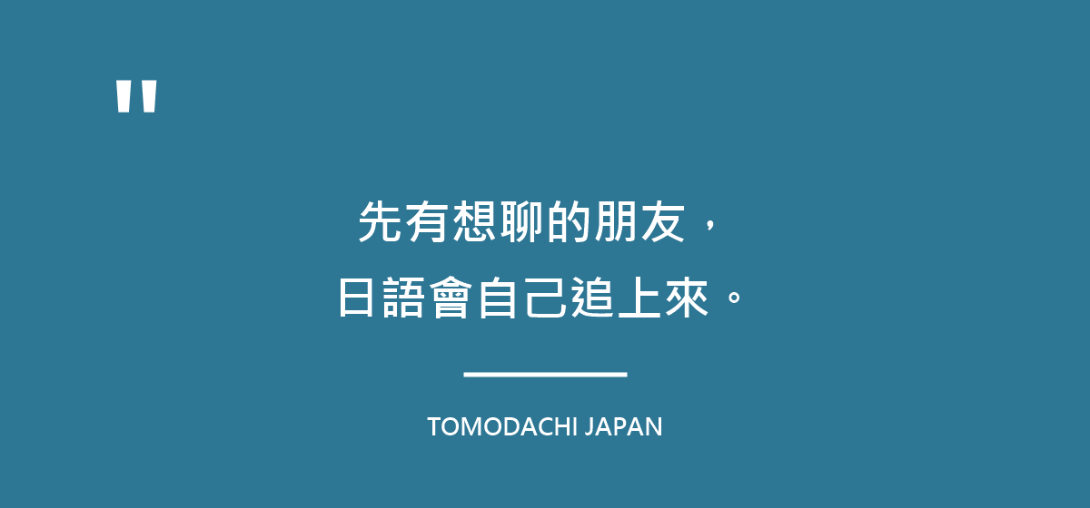 先有想聊的朋友,日語會自己追上來