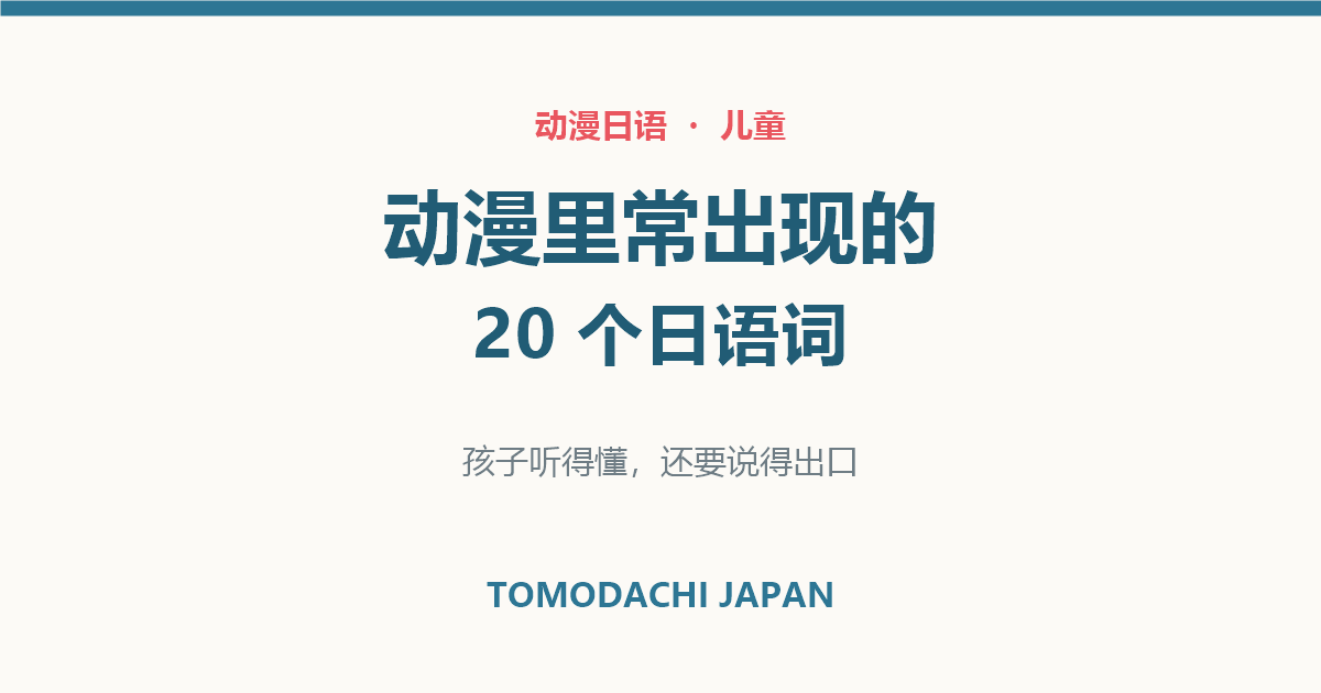 动漫日语常用词20个 孩子听得懂还要说得出口