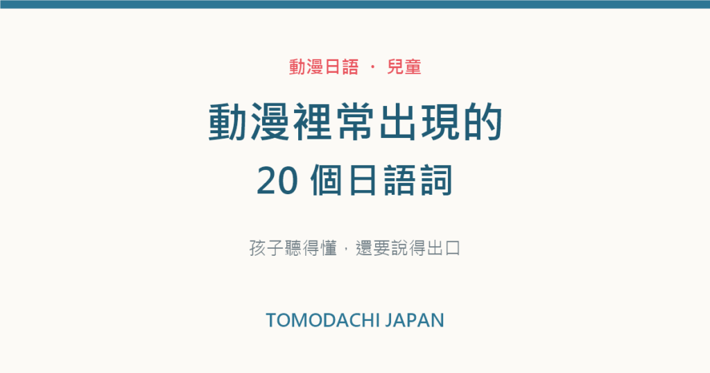 動漫日語常用詞20個 孩子聽得懂還要說得出口