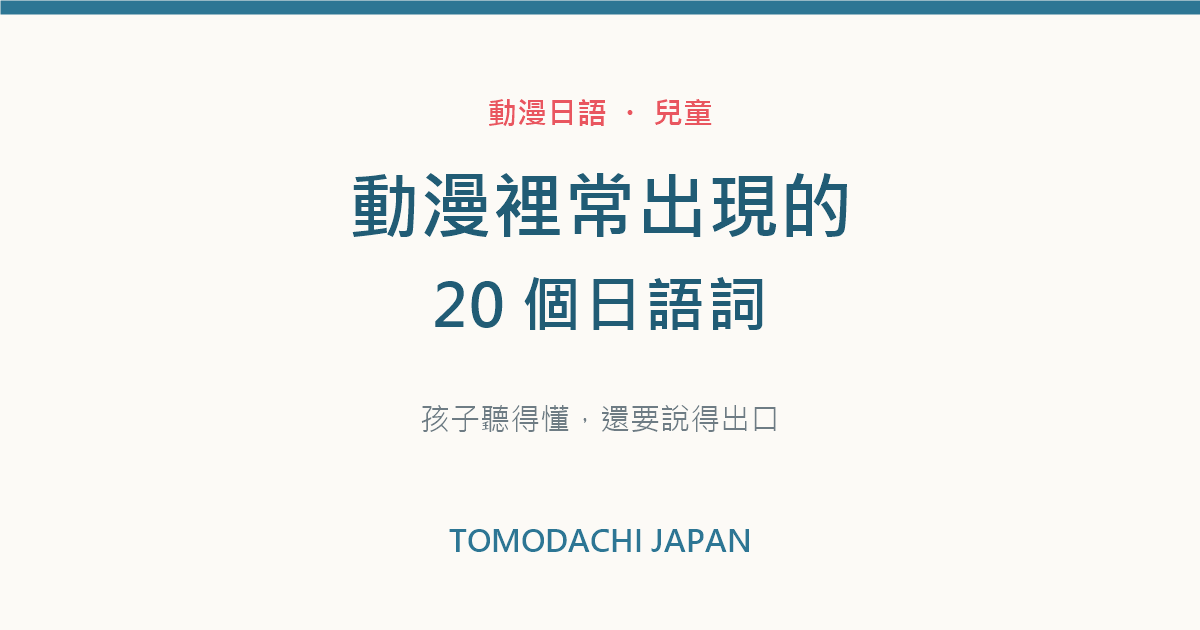 動漫日語常用詞20個 孩子聽得懂還要說得出口