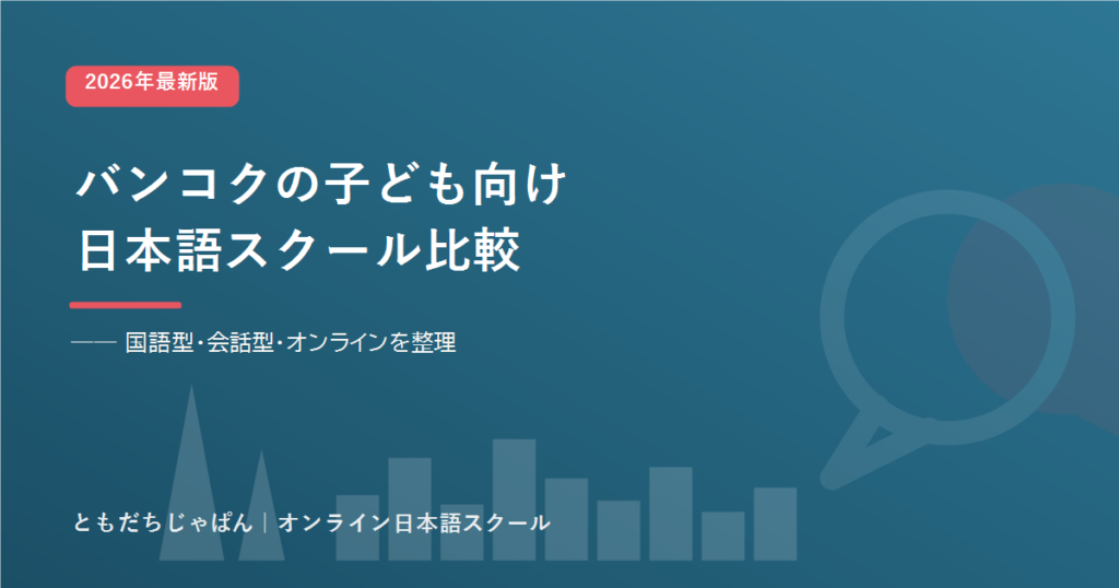 バンコクの子ども向け日本語スクール比較のアイキャッチ
