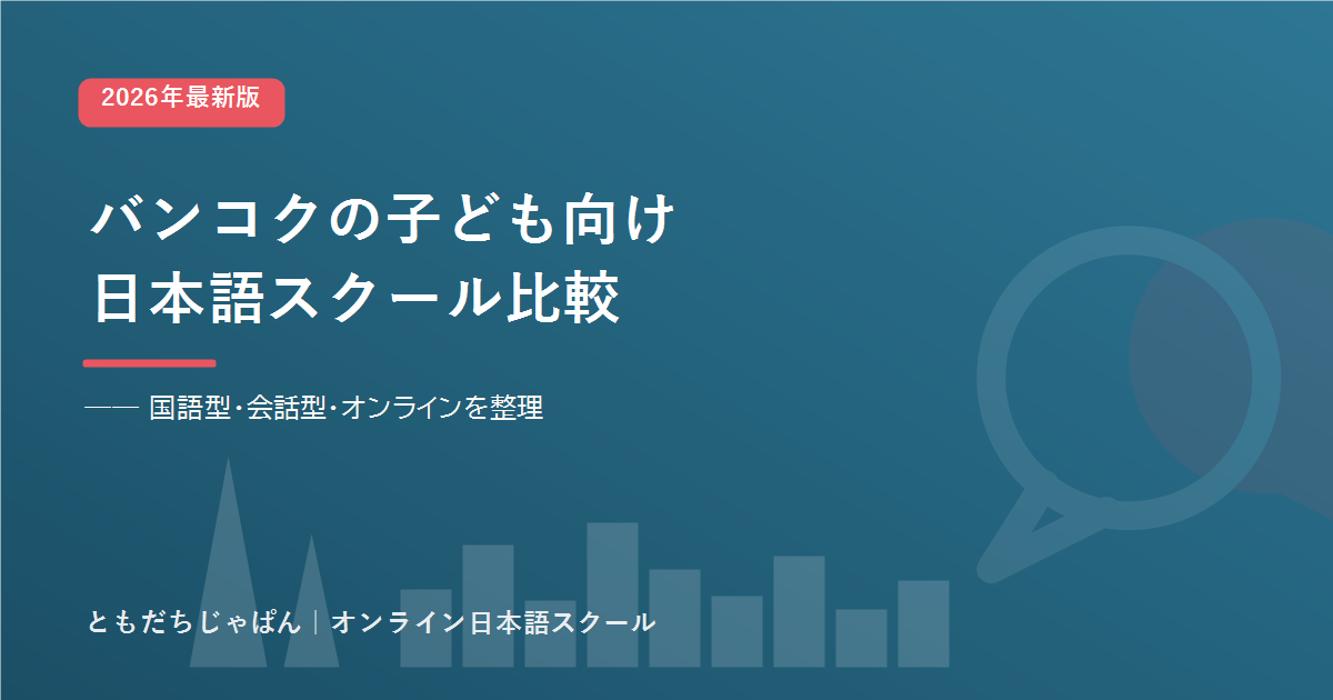 バンコクの子ども向け日本語スクール比較のアイキャッチ