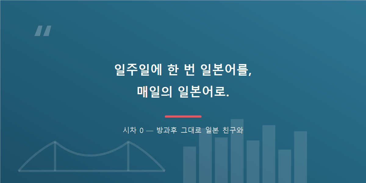 일주일에 한 번 일본어를, 매일의 일본어로.