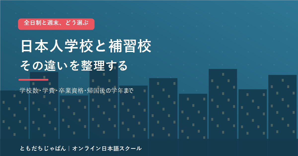 日本人学校と補習校の違いを整理する記事のアイキャッチ