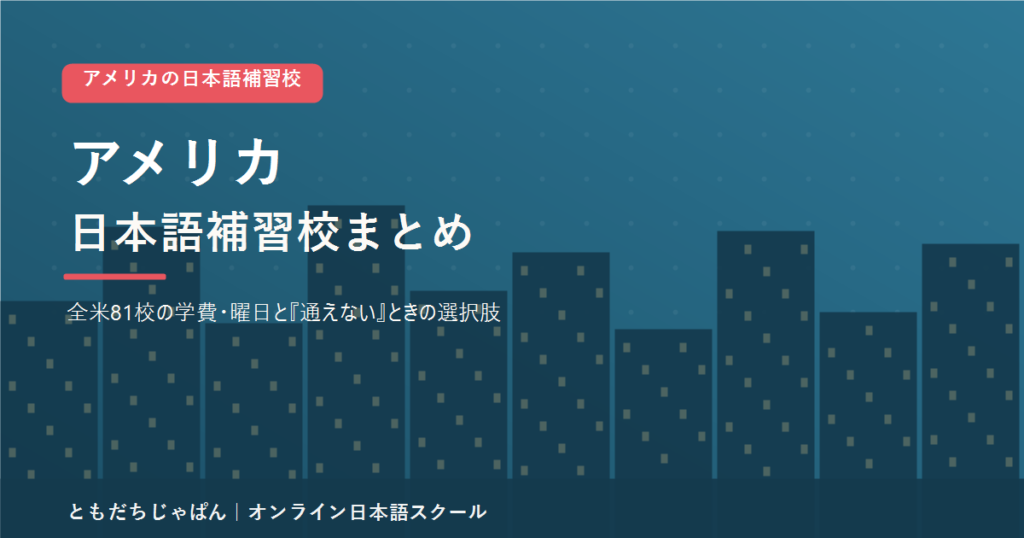 アメリカの日本語補習校まとめのアイキャッチ
