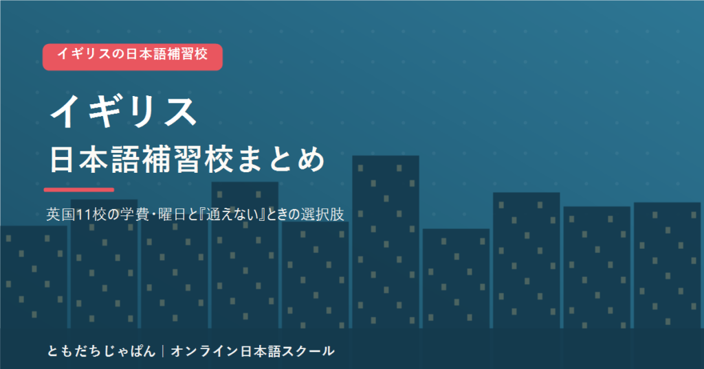 イギリスの日本語補習校まとめのアイキャッチ