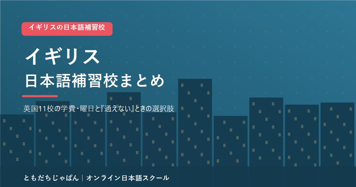 イギリスの日本語補習校まとめのアイキャッチ
